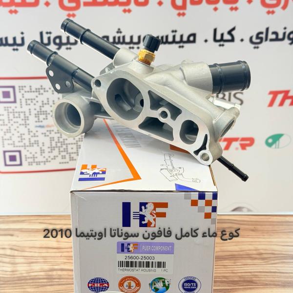 كوع ماء كامل فافون سوناتا -اوبتيما 2010 -HF OEM 25600-25003