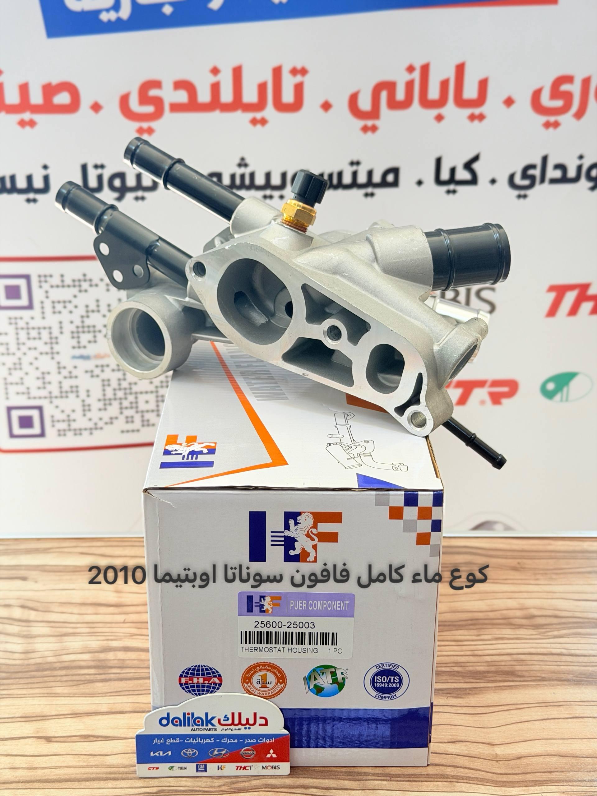 كوع ماء كامل فافون سوناتا -اوبتيما 2010 -HF OEM 25600-25003