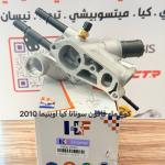كوع ماء فافون سوناتا -كيا اوبتيما 2010 -HF OEM 25600-25300