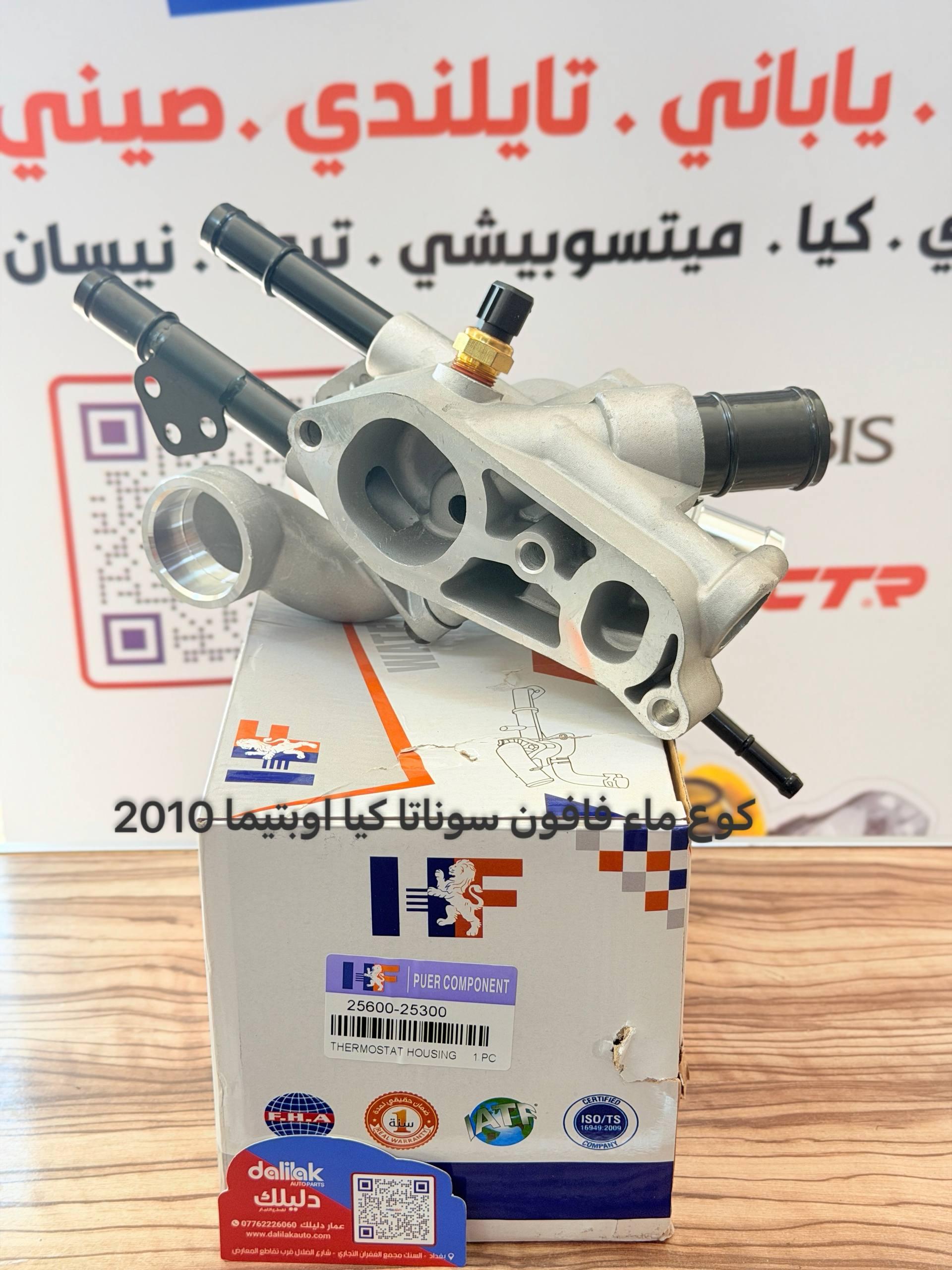 كوع ماء فافون سوناتا -كيا اوبتيما 2010 -HF OEM 25600-25300
