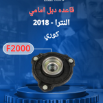 قاعده دبل اماميه النترا 2018 كوري