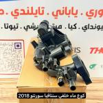 كوع ماء خلفي سنتافيا -كيا سورنتو 2019 3.5 -HF OEM 25600-3CAD0