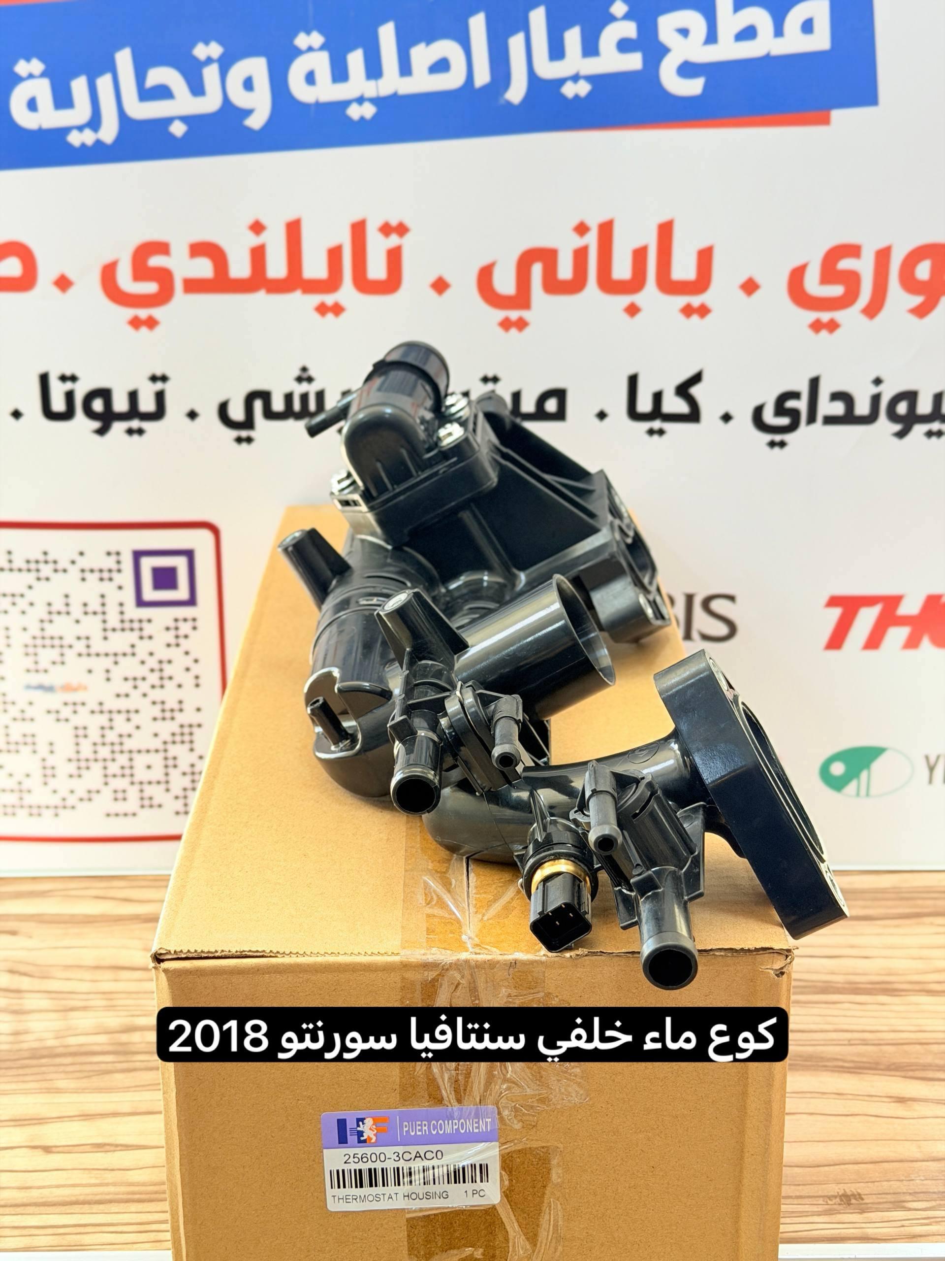 كوع ماء خلفي سنتافيا -كيا سورنتو 2019 3.5 -HF OEM 25600-3CAD0