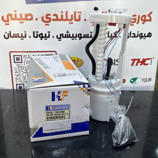 فيت بم كامل نيسان باثفندر 2008-2013 -HF OEM 17040-EB80C