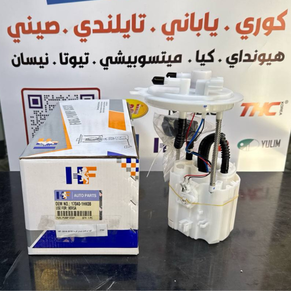 فيت بم كامل نيسان فيرسا 2015-2018 -HF OEM 17040-1HK0B
