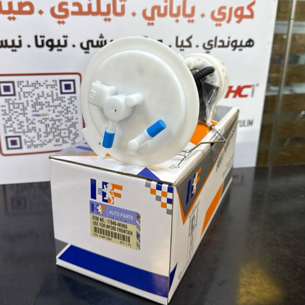 فيت بم كامل نيسان نيفارا 2016-2019 -HF OEM 17040-4KH0A