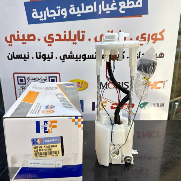 فيت بم كامل نيسان يورفان 2013-2017 -HF OEM 17040-3XA0A