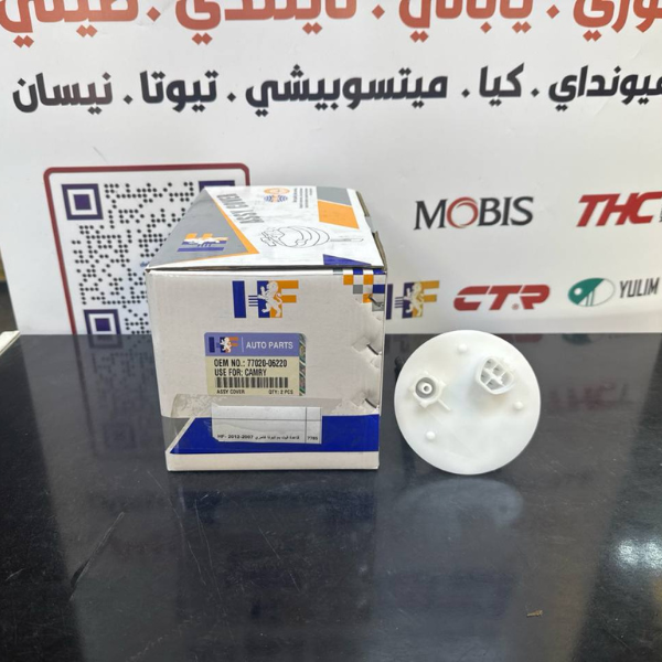 قاعدة فيت بم تيوتا كامري 2007-2012 -HF OEM 77020-06220-C