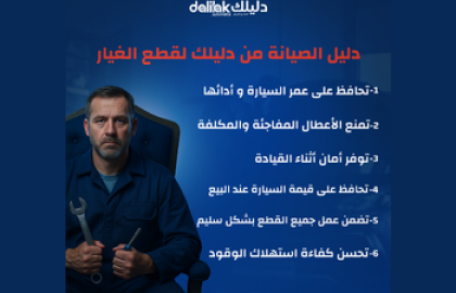 دليل صيانة السيارة