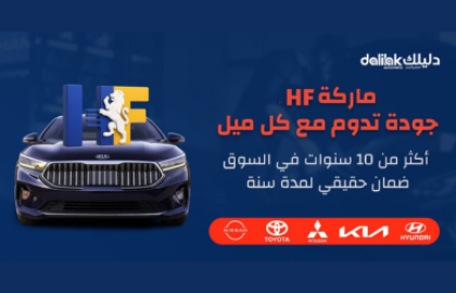 ماذا يميز ماركة HF لقطع الغيار